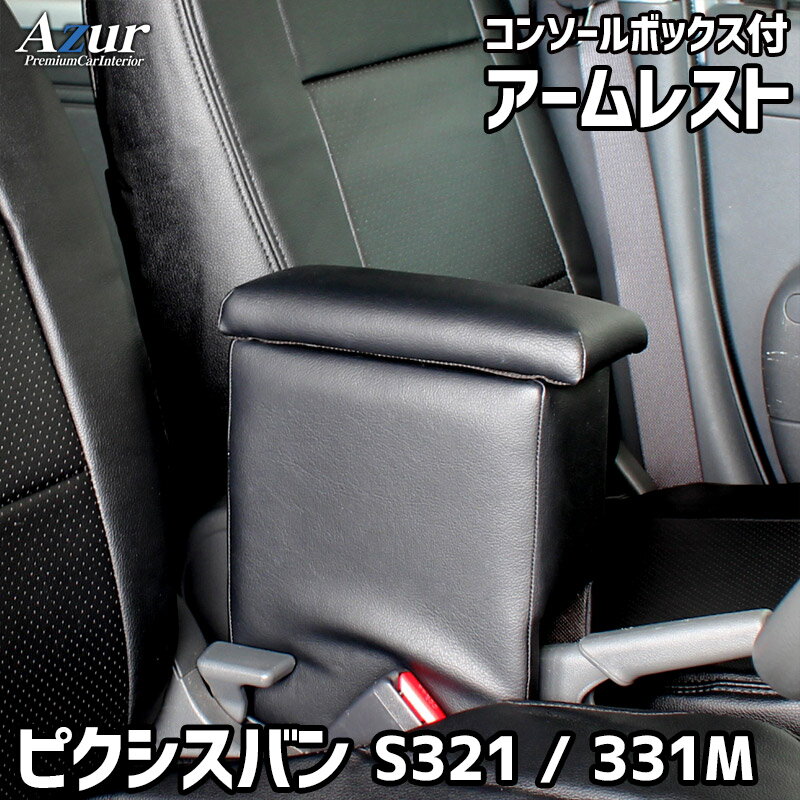 Azur アームレスト コンソールボックス トヨタ ピクシスバン S321/331M ブラック 日本製