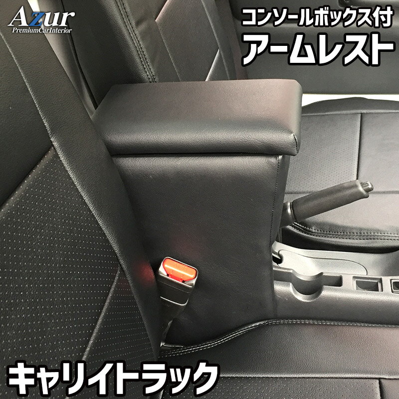 Azur アームレスト コンソールボックス スズキ キャリイトラック ブラック 日本製