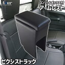 ※こちらの商品は送料無料です。（沖縄/離島は除く）商用車に強いAzurブランドから、コンソールBOX付の高品質アームレストが登場。日本製だから安心丁寧な品質。◆特徴◆■運転席にくつろぎを与えるアームレスト。ドライブ時の疲労を低減します。■本革のような高級感のPVCレザーが、ラグジュアリーさを引き立てます。■手の届く範囲にしっかり収納できる、便利なコンソールBOX仕様。■上からはめ込む簡単装着。ガッチリ固定して、取り外しも容易。◆適合◆■対応車種：トヨタ・ピクシストラック■型式：S201U/S211U/S500U/S510U■年式：H23/12〜■サイズ：縦:39cm×横:15cm×奥:25cm■収納寸法：縦:11.5cm×横:11.5cm×奥:21cm■日本製