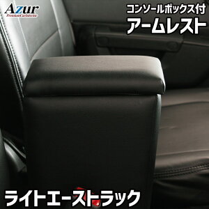 Azur アームレスト コンソールボックス トヨタ ライトエーストラック S402U S412U ブラック