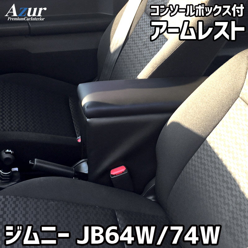 Azur アームレスト コンソールボックス スズキ ジムニー JB64W JB74W ブラック　収納ボックス