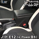 Azur アームレスト コンソールボックス 日産 ノート E12 （e-POWER含む） ブラック