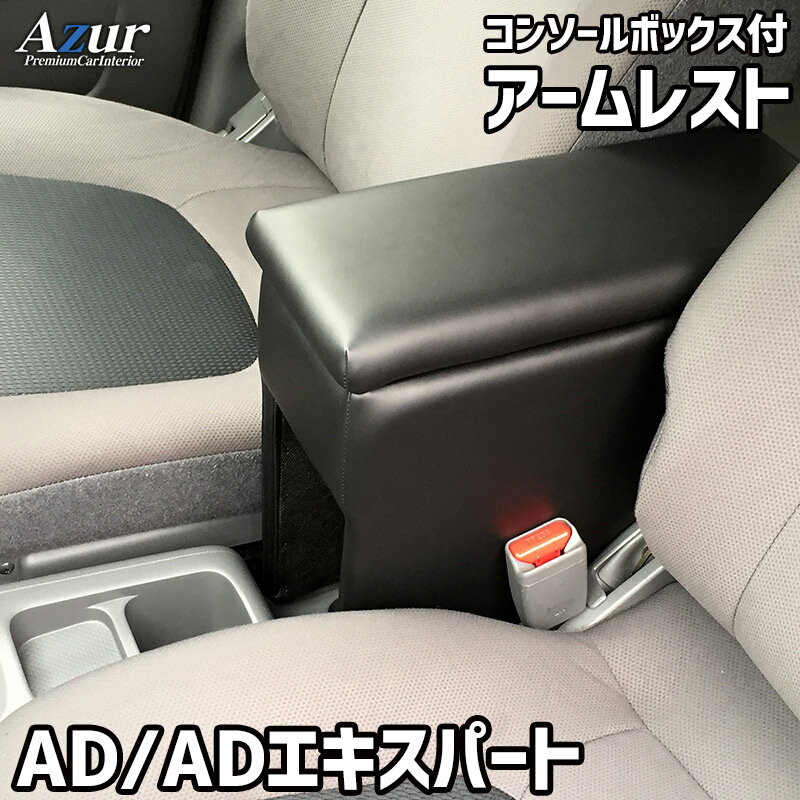 Azur アームレスト コンソールボックス 日産 NV150 AD ADエキスパート Y12 ブラック