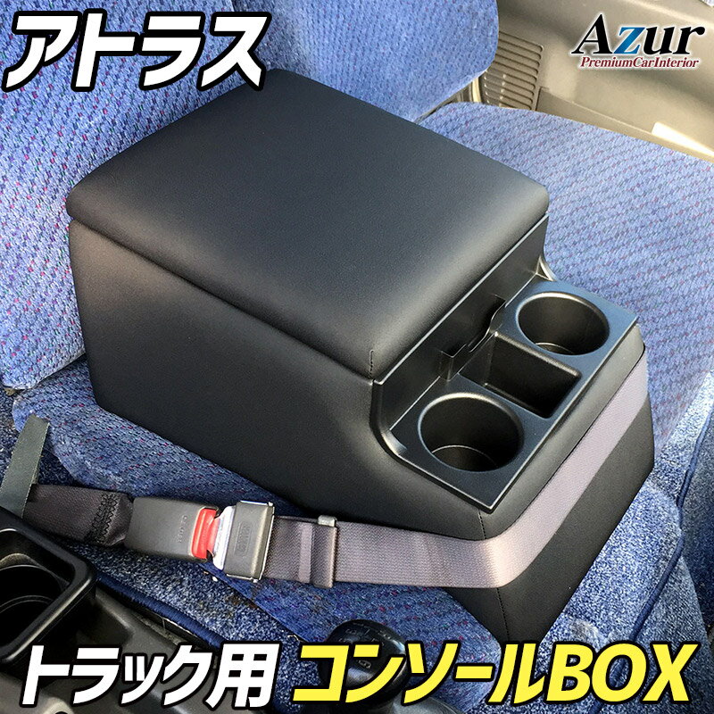 Azur トラック用コンソールボックス アームレスト アトラス 日産 ブラック　収納ボックス