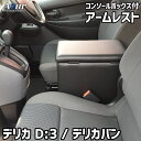 Azur アームレスト コンソールボックス 三菱デリカ D:3 デリカバン ブラック 収納ボックス