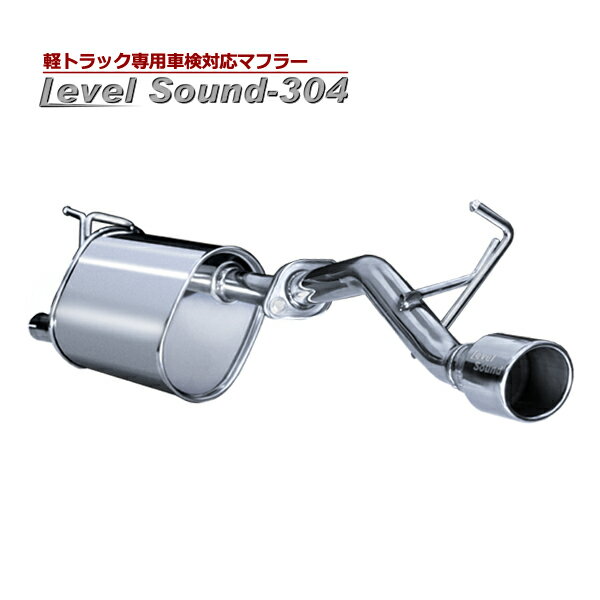 Spiegelから誕生した「LevelSound-304」は、軽トラックでは数少ないスポーティーな走りと美しいサウンドを実現したハイスペックなマフラー。他にはない走り、心地よいサウンドをぜひお楽しみください。 ◆駆け抜けたくなる、本物の走りとサウンド 軽トラックといえば荷物を運ぶための車。しかし、その中にも走る楽しみと心地よいサウンドを与えるのがLS-304 (レベルサウンド304) です。軽トラックとは思えないほどのスポーティーな走り、乗っていて心地よいサウンド。車とひとつなる楽しみ、そして想像を超える快適性を提供致します！ ◆オールステンレス(SUS304)を採用 オールステンレスを採用することにより錆に強く強度があり、そして軽量化を実現致しました。また、ステンレスの美しい輝きの中に刻まれたテールエンドのロゴが、さりげなくドレスアップを演出します。 ◆JQR認証・車検対応のオールクリアーマフラー国が定める法的規制の全てのテストをクリアし、JQR認証を受けた完璧なマフラーです。限りある制約(法的規制)の中で実現させた、最高のパフォーマンスをあなたに贈ります。また車検にも対応し、保証も付いているため更に安心してご使用いただけます。【適合車種】ダイハツ ハイゼットトラック(ジャンボ) S500P/S510P MT/AT (※エコパックは適合不可)【仕様】・メーカー名：Spiegel（シュピーゲル）・JQR認証 (認証番号：JQR10182139)・主要材質：SUS304・テール外径：φ76.3・パイプ径：φ42.7・近接排気音：90dB (アイドリング音量：71dB)・製品装着最低地上高：160mm (フロントメンバー)・排気管最低地上高(部位)：240mm (純正触媒・サイレンサー)・マフラー重量：7.15kg (純正＋LS-304)・保証：保証期間1年間 (※但し、走行距離2万km以内)【備考】・最低地上高の変化はありません。【注意事項】・本製品は純正マフラーを切断し、スリーブジョイントで純正マフラーと接続する製品です。・車検対応は、車両が合法の場合に限ります。