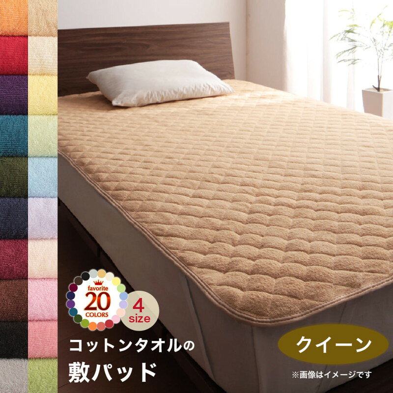 棉 - ベッドパッド 敷きパッド タオル コットン 綿100 春 夏 秋 冬 洗える 吸水 速乾 おしゃれ タオル地 20色から選べる! 365日気持ちいい! コットンタオル ケット・パッドシリーズ 敷きパッド単品 クイーン