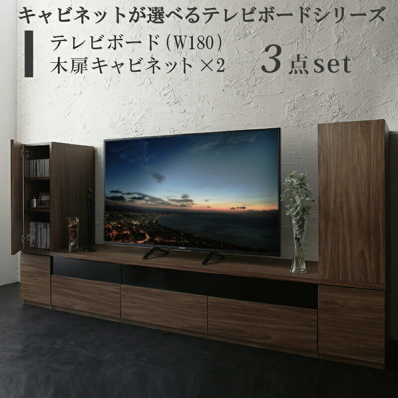 樂天商城 - キャビネットが選べるテレビボードシリーズ 3点セット(テレビボード+キャビネット×2) 木扉 幅180