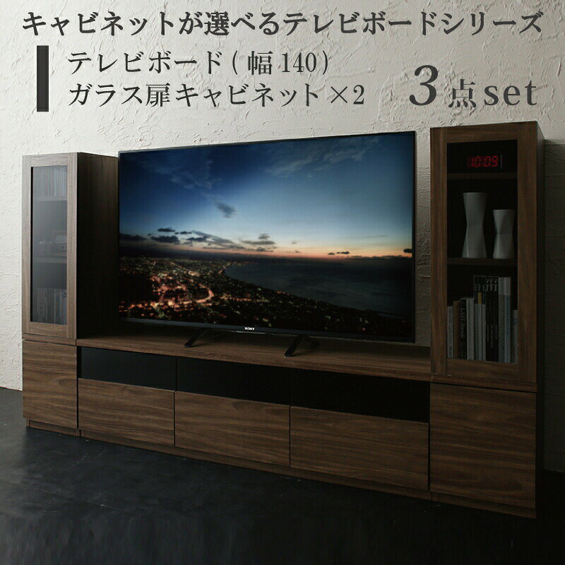 乐天商城 - キャビネットが選べるテレビボードシリーズ 3点セット(テレビボード+キャビネット×2) ガラス扉 幅140