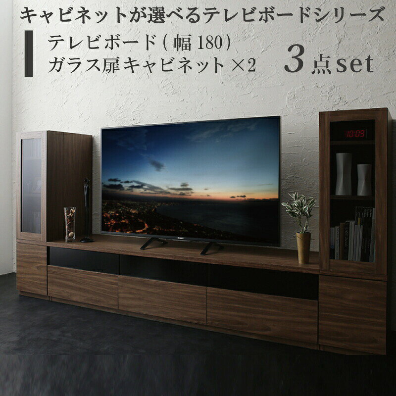 乐天商城 - キャビネットが選べるテレビボードシリーズ 3点セット(テレビボード+キャビネット×2) ガラス扉 幅180