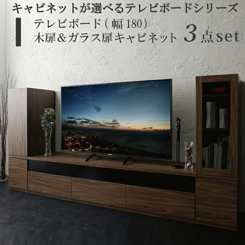 Glass - キャビネットが選べるテレビボードシリーズ 3点セット(テレビボード+キャビネット×2) 木扉＆ガラス扉 幅180
