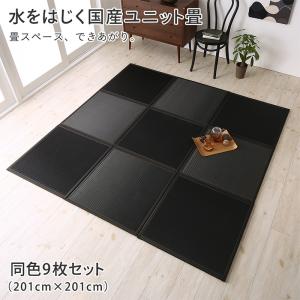 乐天商城 - 水をはじく国産ユニット畳 9枚入り 置き畳 和室 コンパクト 軽量 防水 日本製 おしゃれ 黒 滑り止め