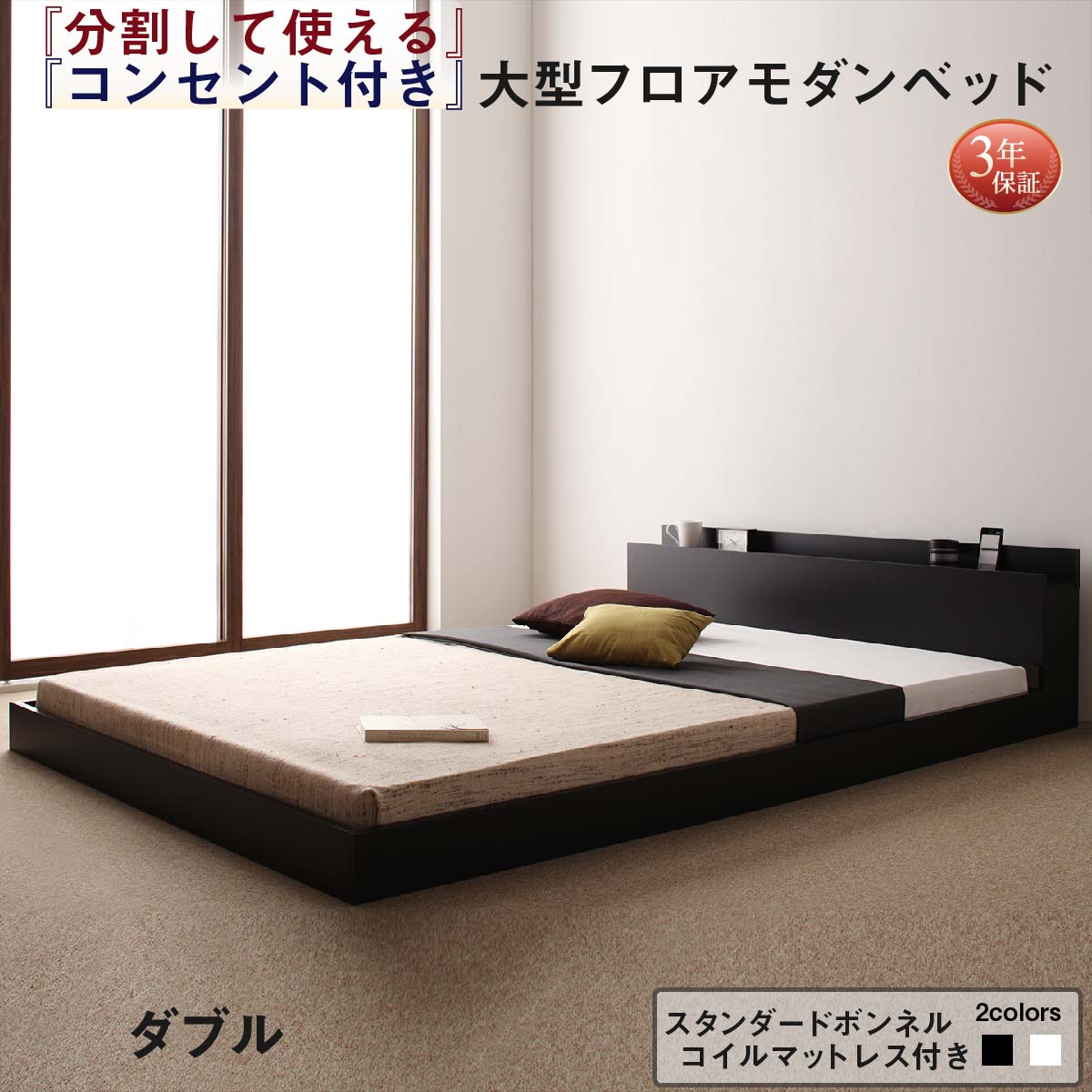 ファミリーベッド 連結ベッド 大型ベッド ファミリー ベッド 連結 家族ベッド ローベッド フロアベッド 家族 コンセント 棚 北欧 おしゃれ スタンダードボンネルコイル マットレス付き ダブル