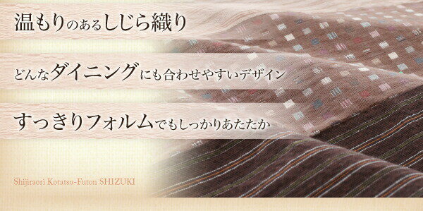 こたつ用掛け布団 こたつ用敷き布団 しじら織りダイニングこたつ掛布団 こたつ用掛け布団 4尺長方形(80×120cm)