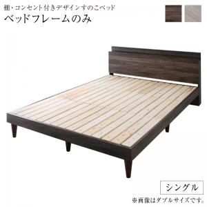 樂天商城 - 棚・コンセント付きデザインすのこベッド ベッドフレームのみ シングル