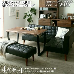 ダイニングセット(テーブル&ソファ ベンチ) 天然木ウォルナット無垢高級デザインリビングダイニング 5人 4点セット(テーブル+ソファ1脚+アームソファ1脚+ベンチ1脚) 右アーム W150