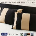 日本製コットン100%枕カバー 2枚セット 50×70用