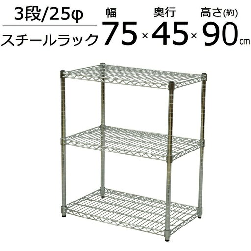 SRスチールラックセット 3段 W75 幅75×高さ90cm SRスチールラックセット 3段 W75 幅75×高さ90cm