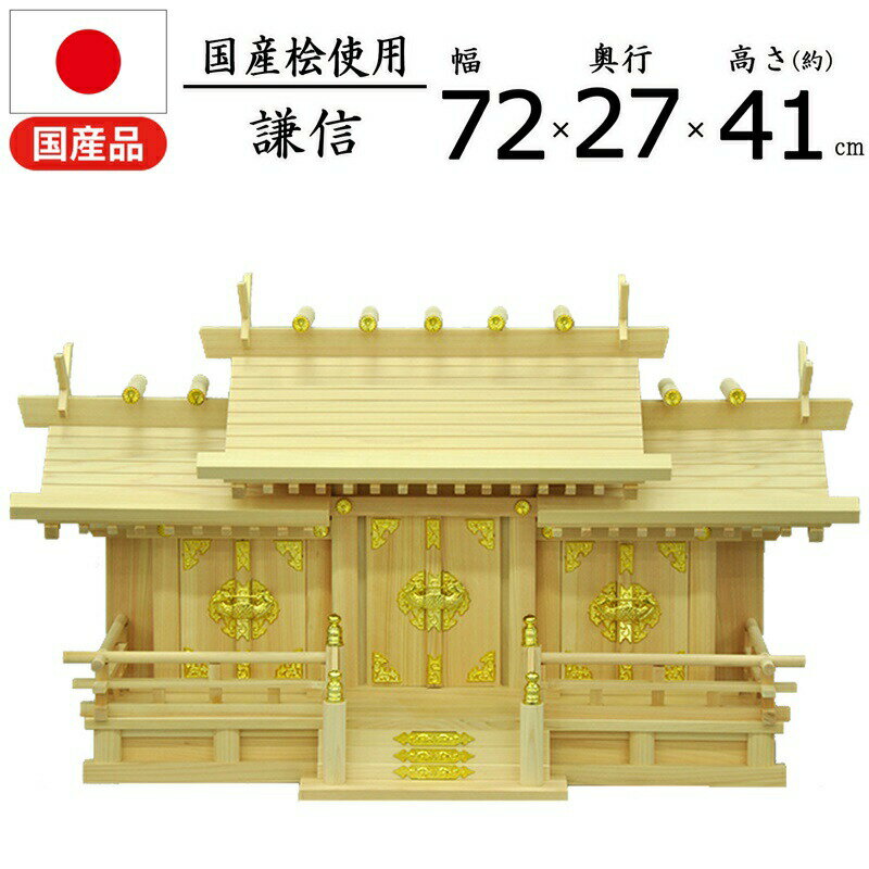 神棚 謙信 国産桧 幅72×奥行26.5×高さ41cm