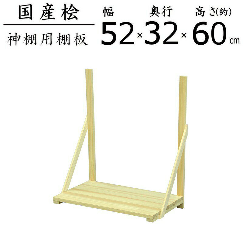 国産桧棚板セット 幅51.6×奥行31.5×高さ60cm