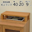便利な棚 ロータイプ 幅40×奥行20×高さ9cm(3)