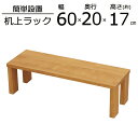 便利な棚 ハイタイプ 幅60×奥行20×高さ17cm(3)