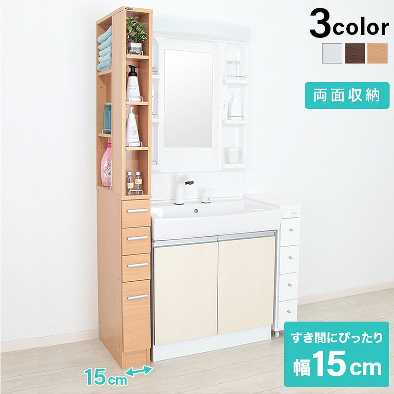 ＜商品紹介＞すき間にピタッと収まる、すき間収納ラック・ほんの少しの隙間も、便利な収納スペースに大変身！　キッチンや洗面所などのほんの少しのすき間を収納スペースにすることで、使いやすく、すっきり片付きます。　幅15cm、20cm、25cmからすき間に合わせてお選びできる収納ラックです。・場所を選ばない収納棚ランドリーまわりはもちろんのこと、キッチン、リビング、書斎などどこでも使えます。・サッと取り出せるオープン仕様の上段　上段は収納物をすぐに取り出すことができるオープン仕様。　手前も奥もオープン仕様なので、開閉が必要なく、サッと手を伸ばすだけで取り出せます。　奥の棚は両面収納仕様になっているので、どちら側からでも取り出せます。　棚に落下防止ガードがついているのも安心ポイント。　棚板はすべて可動式なので、小物に合わせて高さ調整ができ便利。　毎日使う日用品を、より使いやすく収納できます。・引き出し仕様の下段　洗剤などのストック品や、頻繁に使用しない小物などは下段の引き出し収納が便利。　小引き出しと大引き出しの深さの異なる2種類の引き出しで、収納アイテムに合わせてぴったりしまうことができます。・どんなインテリアにも似合う3カラー　お部屋の雰囲気やインテリアに合わせて選べる3カラー展開。　ホワイト　ナチュラル　ブラウン【サイズ】　幅15cmタイプ：(約)幅15.2×奥行45×高さ179.5cm　幅20cmタイプ：(約)幅20.2×奥行45×高さ179.5cm　幅25cmタイプ：(約)幅25.2×奥行45×高さ179.5cm【製品重量】　幅15cmタイプ：(約)25.5kg　幅20cmタイプ：(約)27kg　幅25cmタイプ：(約)30kg【耐荷重】　各棚：(約)8kg　各引き出し：(約)5kg【材質】プリント化粧板【生産国】インドネシア▼サイズを選ぶ▼15cm (現在表示中)20cm25cm