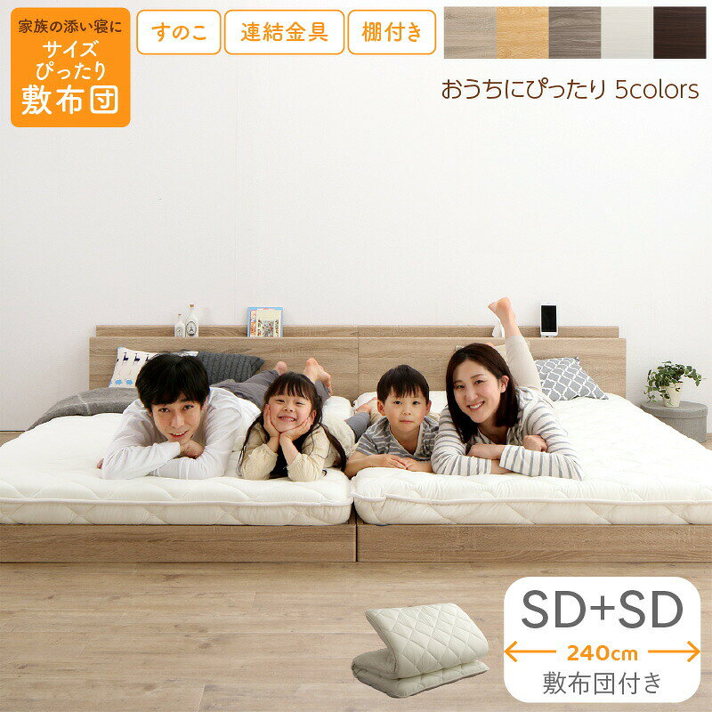樂天商城 - ベッド ロータイプ フロアベッド ローベッド セミダブルベッド 連結 すのこ 天然木 ベッドフレーム ファミリーベッド 木製 宮付き コンセント付 すのこベッド 敷布団付き WK240（SD＋SD）