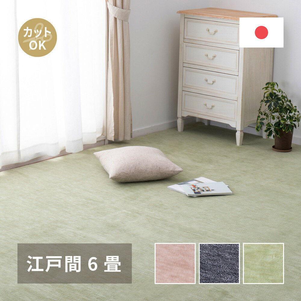 261 cm X 352 cm - カーペット ラグ ラグマット 絨毯 マット ラグカーペット おしゃれ ラグ 秋 冬 ホットカーペット対応 リビング 床暖房対応 敷き詰めカーペット フリーカット ペット 犬 猫 平織 シンプル 江戸間 6畳