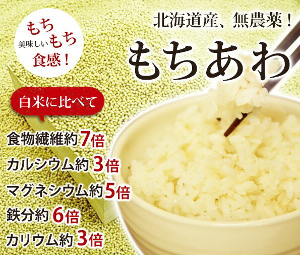 もちあわ 北海道産 350g 粟 あわ 雑穀 食物繊維 無農薬 国産 穀物 健康 美容 栄養 健康食品 上品 雑穀米 日本 ご飯 鉄分 上質 食べやすい 北海道 食べ物 食品 国内産 おいしい ご飯 日本製 あわ 母乳