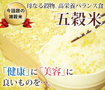 五穀米 550g 国産　雑穀米 そばなし　蕎麦なし　ソバなし　アレルギーの方　ご飯の色が変わらない　穀物 ナイアシン 健康 美容 栄養 バランス スーパーフード ビタミンB群 ひえ あわ きび 押し麦 はと麦 高栄養 抗酸化作用 ポリフェノール