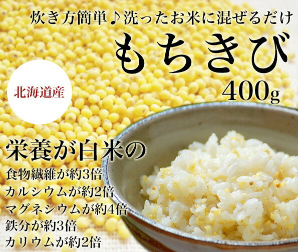 もちきび 北海道産 400g きび 雑穀 雑穀米 無農薬 国産 食物繊維 黍 もちもち 国産 穀物 健康 美容 栄養 高栄養穀物 北海道産 北海道 ダイエット メタボリック 栄養価 高い おいしい キビ 食品 食べ物 ご飯 国内産 便秘解消 亜鉛