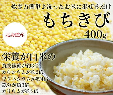 もちきび　北海道産 400g もちきび きび 雑穀 雑穀米 無農薬 国産 食物繊維 もちもち 国産 穀物 健康 美容 栄養 高栄養穀物 北海道産 北海道 ダイエット メタボリック 栄養価 高い おいしい キビ 食品 食べ物 ご飯 国内産 便秘解消