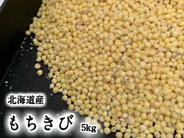 北海道産 もちきび 5kg 送料無料 雑穀 きび 雑穀米 無農薬 国産 黍 食物繊維 もちもち 穀物 健康 美容 栄養 ダイエッ…