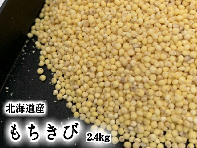 国産 もちきび 2.4kg 北海道産 送料無