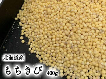 もちきび　北海道産 400g もちきび きび 雑穀 雑穀米 無農薬 国産 食物繊維 もちもち 国産 穀物 健康 美容 栄養 高栄養穀物 北海道産 北海道 ダイエット メタボリック 栄養価 高い おいしい キビ 食品 食べ物 ご飯 国内産 便秘解消