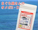 まぐろ屋さんのオメガ3・D 国産 オメガ3 DHA EPA カプセル 油 6価不飽和脂肪酸 油脂 真空 食品 ビタミンD