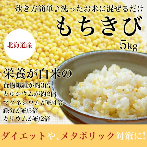 北海道産 もちきび 5kg もちきび 雑穀 きび 雑穀米 無農薬 国産 食物繊維 もちもち 穀物 健康 美容 栄養 ダイエット 効果 健康維持 高い 栄養価 北海道 剣淵町産 日本 北海道 ダイエット メタボリック おいしい キビ 食品 食べ物 ご飯 送料無料 国内産 便秘解消