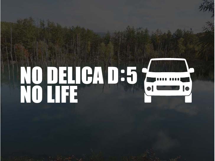 デリカD:5 NO DELICA D:5 NO LIFEステッカーデリカD5