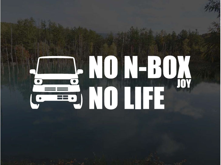 N-BOX JOY JF5/6NO N-BOX NO LIFE ステッカー 横15cmNBOX エヌボックス ジョイ Nボックス