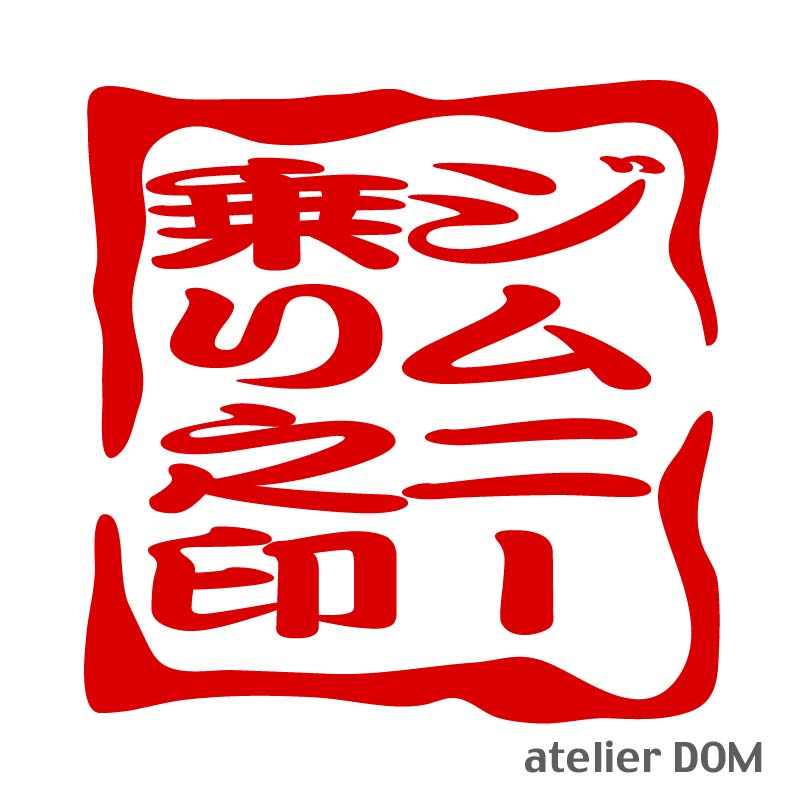 アトリエDOMオリジナルジムニー乗り之印切り文字印字ステッカー10cm給油口ステッカーのサムネイル