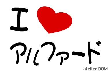 I LOVE アルファードまるもじステッカー