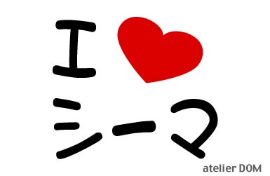 I LOVE シーマまるもじステッカー