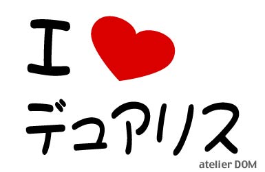 I LOVE デュアリスまるもじステッカー