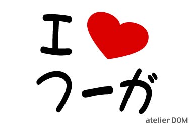 Rakuten - I LOVE フーガまるもじステッカー