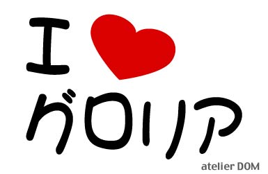 I LOVE グロリアまるもじステッカー