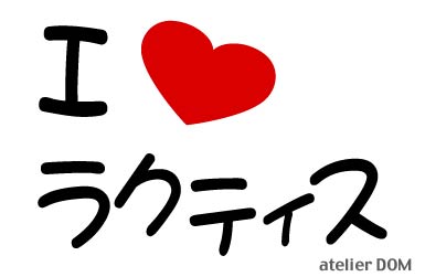 I LOVE ラクティスまるもじステッカー