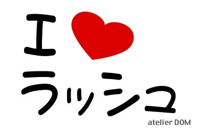 Rakuten - I LOVE ラッシュまるもじステッカー
