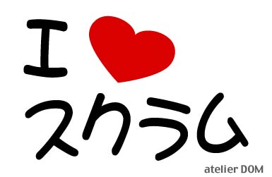 I LOVE スクラムまるもじステッカー