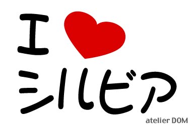 I LOVE シルビアまるもじステッカー